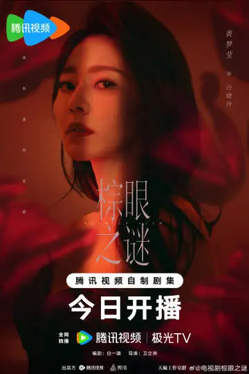 棕眼之谜 角色海报