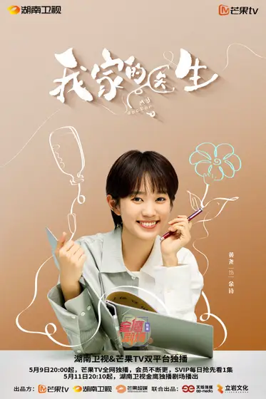 我家的医生 角色海报