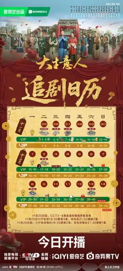 大生意人 日历海报