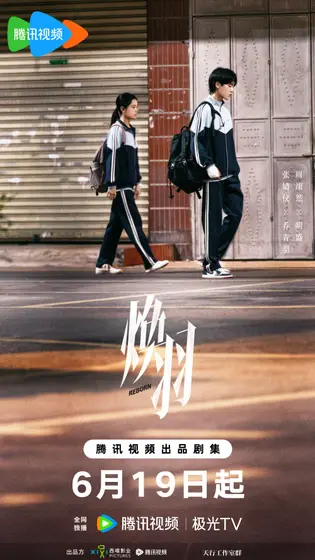 焕羽 关系海报