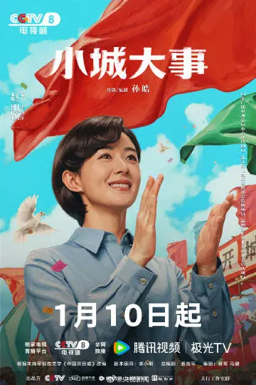小城大事 角色海报