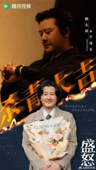 她的盛焰 信息海报