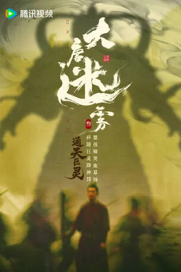 大唐迷雾第一季 剧情海报