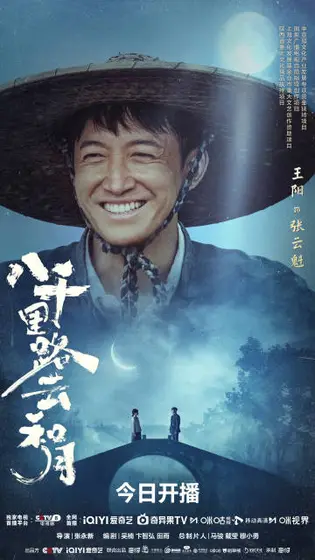 八千里路云和月 角色海报
