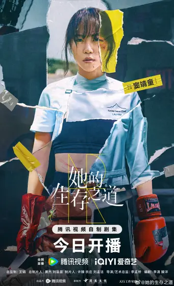 她的生存之道 主视觉