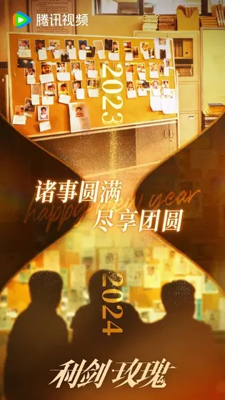 利剑·玫瑰 节日海报