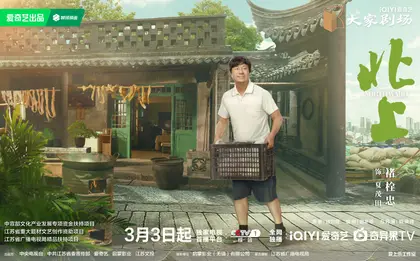 北上 角色海报