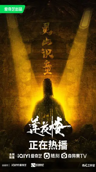 莲花楼 剧情海报