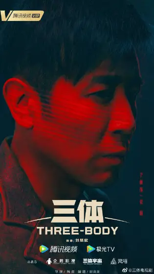 三体 角色海报