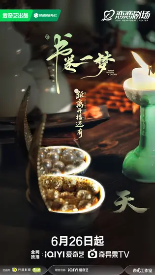 书卷一梦 倒计时海报