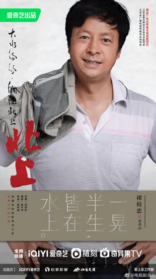北上 角色海报