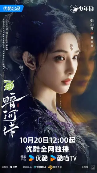 暗河传 角色海报