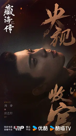 藏海传 信息海报