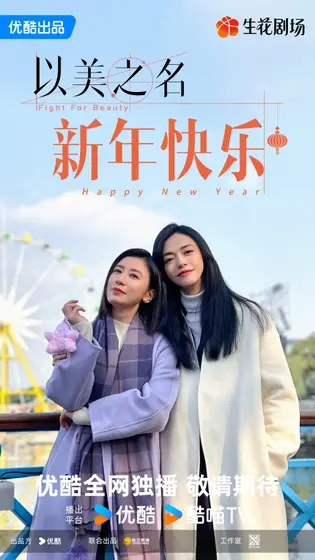 以美之名 节日海报