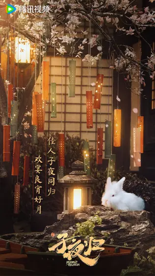 子夜归 节日海报