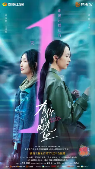 有你的时光里 倒计时海报