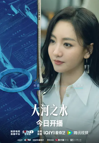 大河之水 角色海报