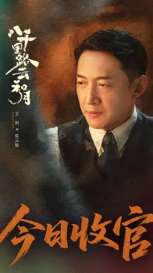 八千里路云和月 信息海报
