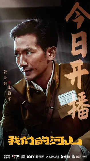 我们的河山 信息海报