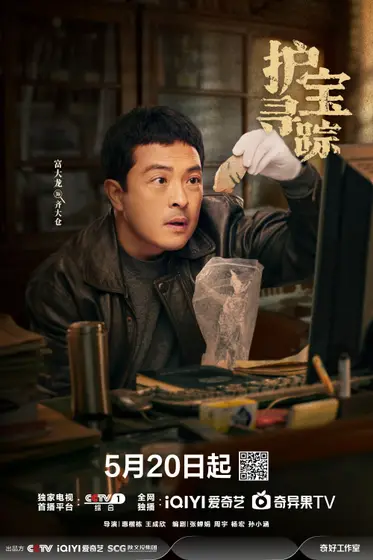 护宝寻踪 角色海报