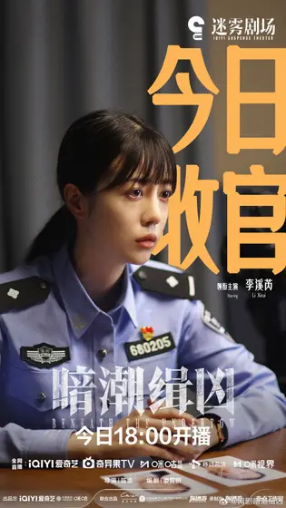 暗潮缉凶 信息海报