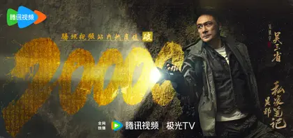 吴邪私家笔记 数据战报