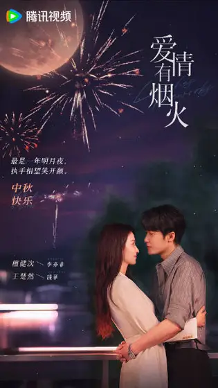 爱情有烟火 节日海报
