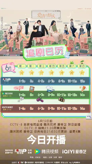 爱情有烟火 日历海报