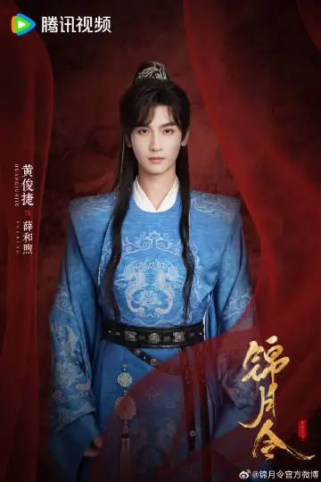 锦月令 角色海报