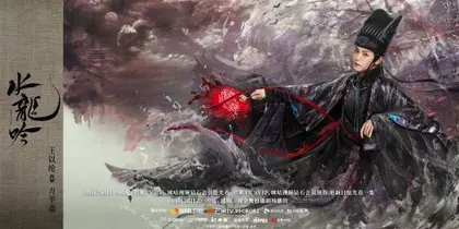 水龙吟 角色海报