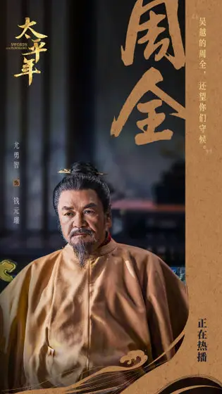 太平年 角色海报