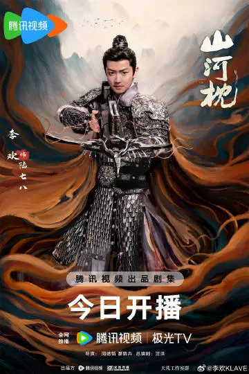 山河枕 角色海报