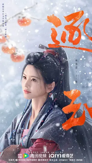 逐玉 角色海报