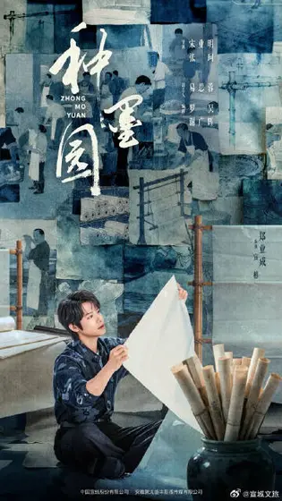 种墨园 角色海报