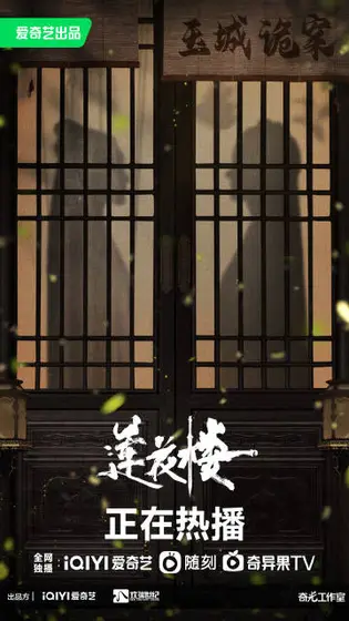 莲花楼 剧情海报