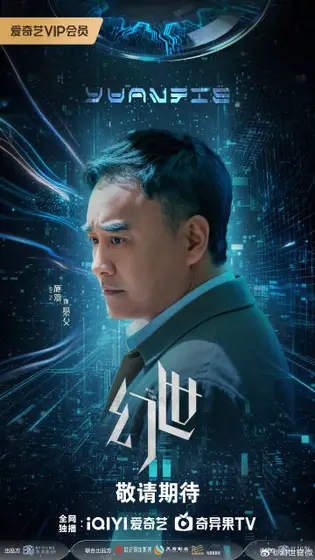 幻世 角色海报