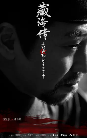 藏海传 角色海报