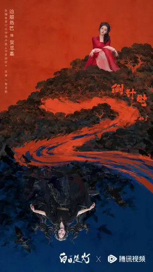 白日提灯 倒计时海报