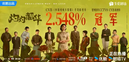 灼灼韶华 数据战报