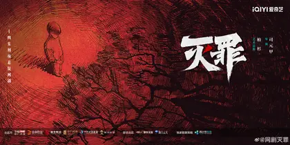灭罪 概念海报