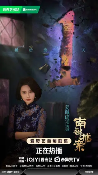 南部档案 信息海报