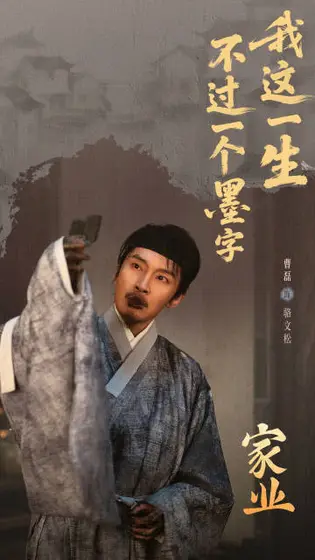 家业 剧情海报