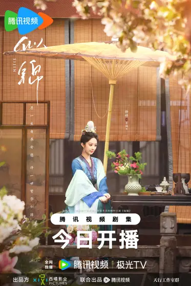 似锦 角色海报