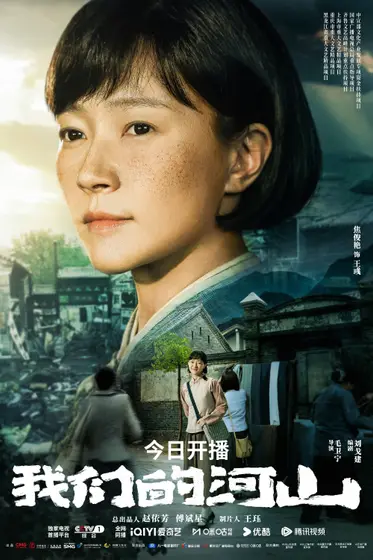 我们的河山 角色海报