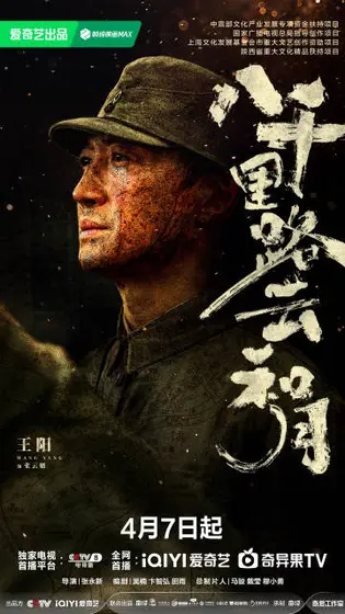 八千里路云和月 角色海报