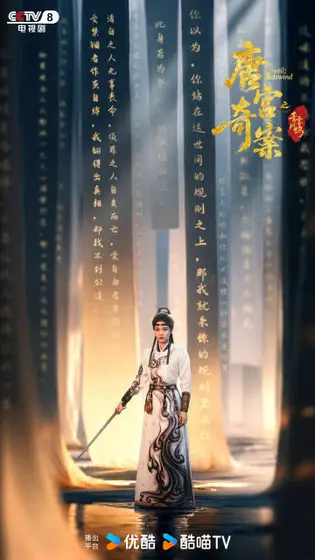 唐宫奇案之青雾风鸣 角色海报