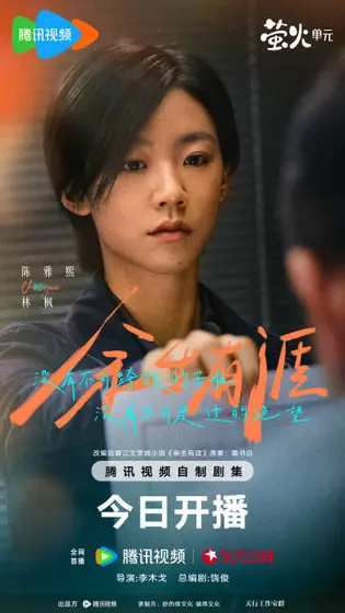 余生有涯 角色海报