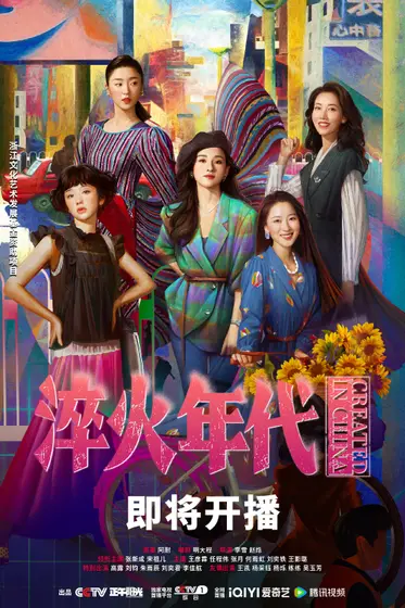 淬火年代 主视觉