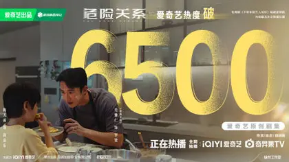 危险关系 数据战报