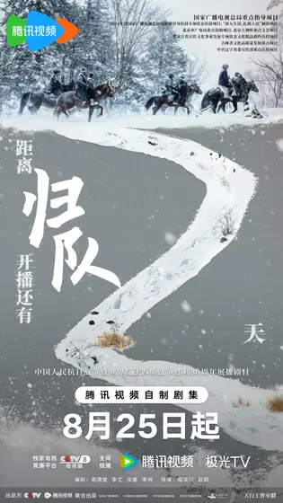 归队 倒计时海报